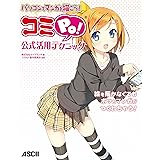 パソコンでマンガを描こう！　コミPo! 公式活用テクニック (アスキー書籍)