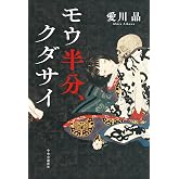 モウ半分、クダサイ (単行本)