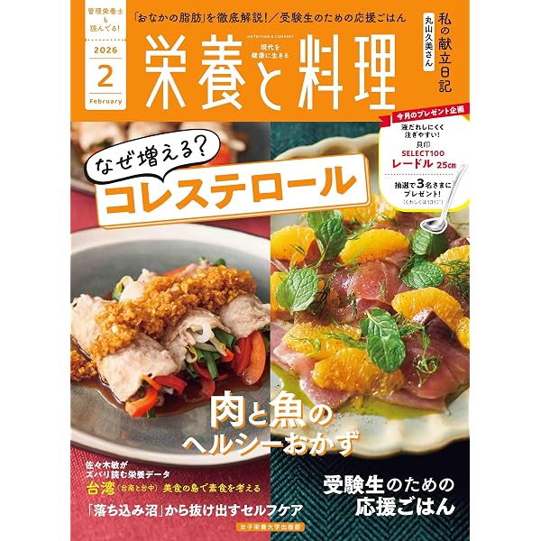 栄養と料理: 私の元気を作る 朝昼夕のヘルシー献立 (2026年4月号