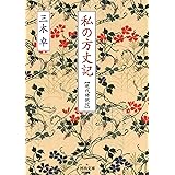 私の方丈記: 【現代語訳付】 (河出文庫 み 12-2)