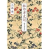 私の方丈記: 【現代語訳付】 (河出文庫 み 12-2)