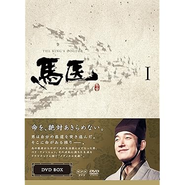 馬医　DVD　全話 Amazon.co.jp: 馬医 DVD-BOX 1 : チョ・スンウ, イ・ヨウォン