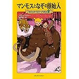 マジック・ツリーハウス 第4巻マンモスとなぞの原始人 (マジック・ツリーハウス (4))