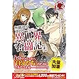 無職独身アラフォー女子の異世界奮闘記 4 (アリアンローズ)