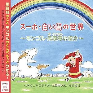 Amazon Co Jp スーホ 白い馬の世界 Dvd Dvd ブルーレイ 白崎彰子 チンゲルト オチ 烏萍