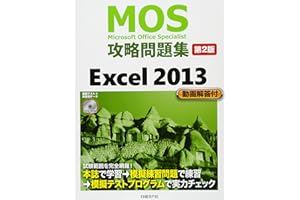 ＭＯＳ攻略問題集　Ｅｘｃｅｌ　２０１３　第２版 (MOS攻略問題集シリーズ)