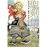 聖剣伝説　レジェンドオブマナ　新装版（上） (マジキューコミックス)
