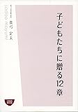 子どもたちに贈る12章