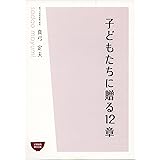 子どもたちに贈る12章