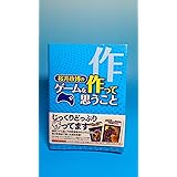 桜井政博のゲームを作って思うこと (ファミ通BOOKS)