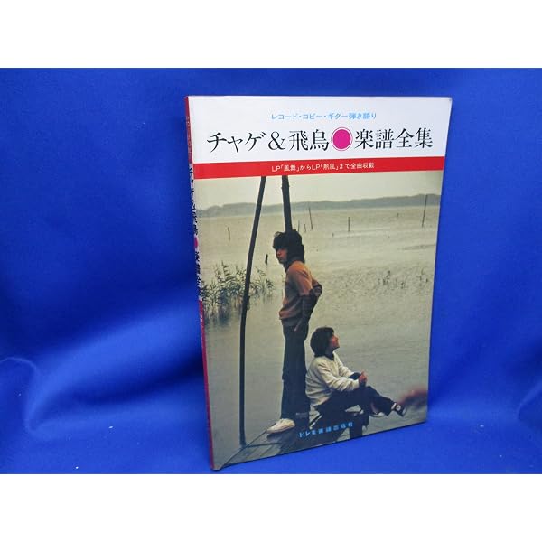 チャゲ&飛鳥楽譜全集 レコード・コピー・ギター弾き語り スコア チャゲ&飛鳥楽譜全集―レコード・コピー・ギター弾き語り LP「風舞