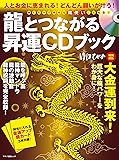 龍とつながる昇運CDブック (人とお金に恵まれる! どんどん願いが叶う!  龍を呼ぶ笛・龍神マントラ・龍の波動音・龍神祝詞を完全収録!)