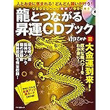 龍とつながる昇運CDブック (人とお金に恵まれる! どんどん願いが叶う! 龍を呼ぶ笛・龍神マントラ・龍の波動音・龍神祝詞を完全収録!)