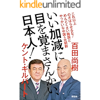いい加減に目を覚まさんかい、日本人！――めんどくさい韓国とやっかいな中国&北朝鮮