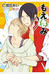 もえきみ (シトロンコミックス) コミック