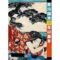 江戸錦吾妻文庫 (江戸名作艶本) | 歌川国芳 |本 | 通販 | Amazon