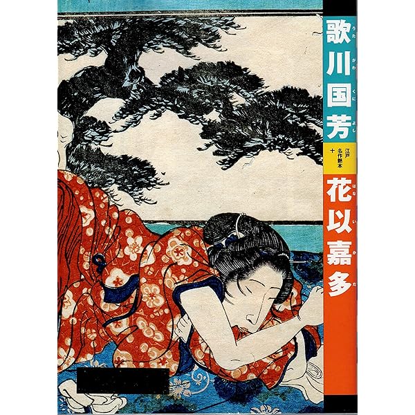江戸錦吾妻文庫 (江戸名作艶本) | 歌川 国芳 |本 | 通販 | Amazon