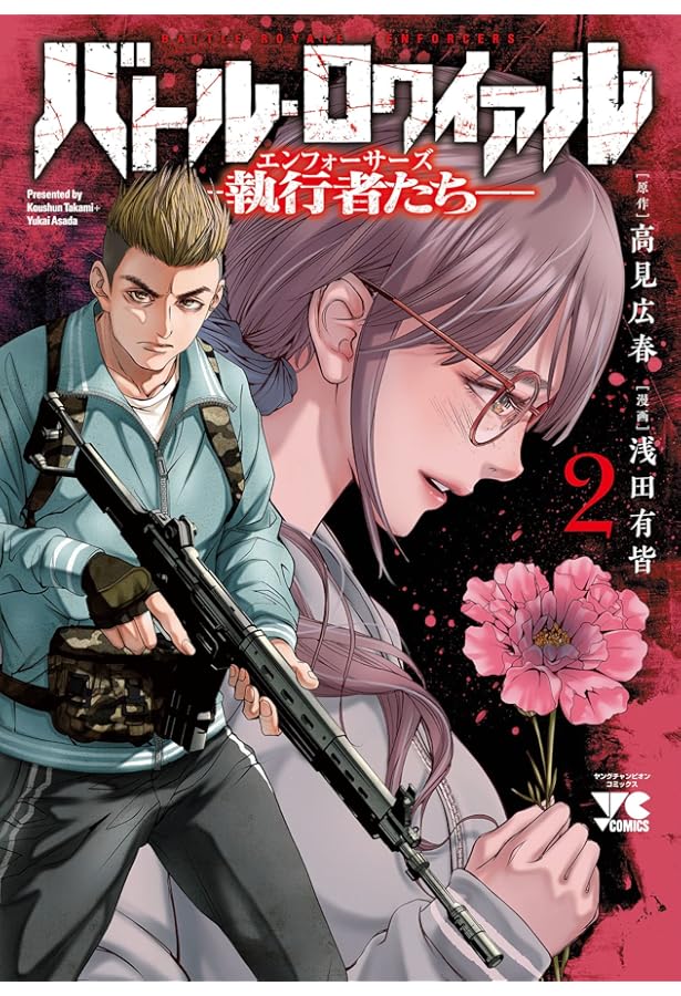 Amazon.co.jp: バトル・ロワイアル -執行者たち エンフォーサーズ- 1