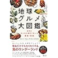 地球グルメ大図鑑　世界のあらゆる場所で食べる美味・珍味