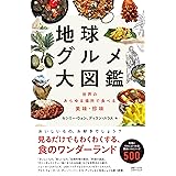 地球グルメ大図鑑　世界のあらゆる場所で食べる美味・珍味