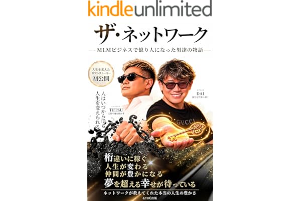 ザ・ネットワーク : MLMビジネスで億り人になった男達の物語