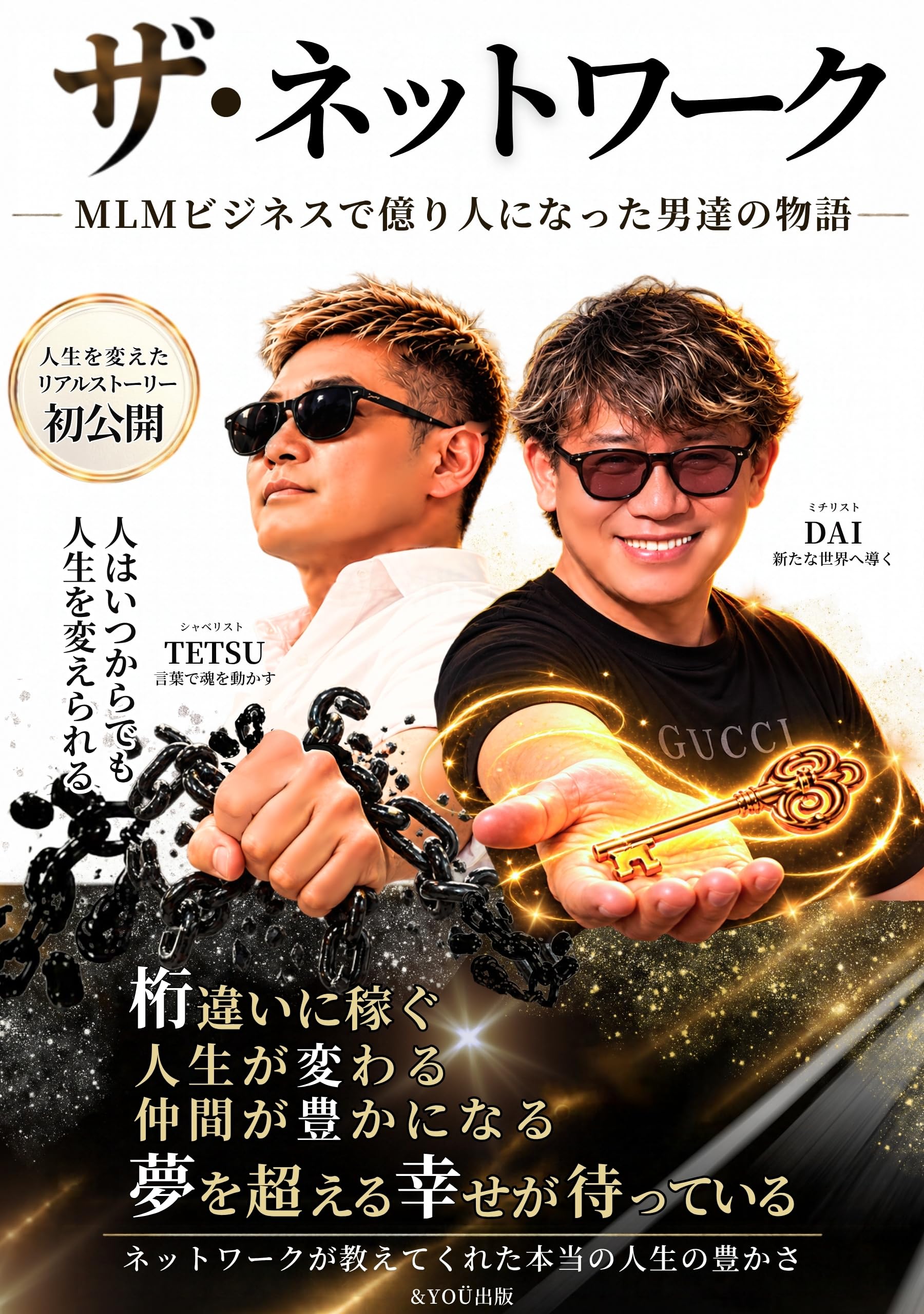 ザ・ネットワーク : MLMビジネスで億り人になった男達の物語