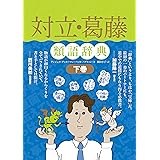 対立・葛藤類語辞典 下巻 (類語辞典シリーズ)