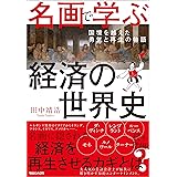 名画で学ぶ経済の世界史 国境を越えた勇気と再生の物語