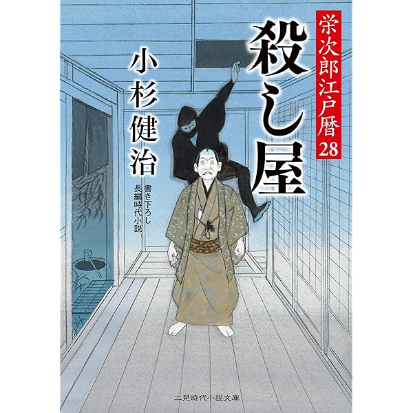 Amazon.co.jp: 闇夜の烏 栄次郎江戸暦30 (二見時代小説文庫 こ 1-30