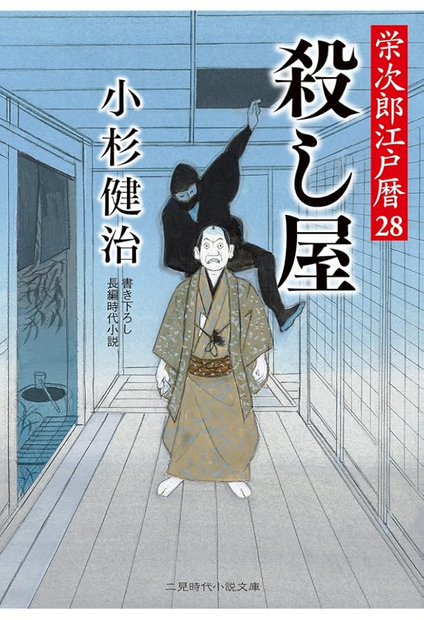 Amazon.co.jp: 殺される理由 栄次郎江戸暦29 (二見時代小説文庫 こ 1
