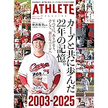 広島アスリートマガジン2025年12月号~黄金期を支えた男たちの軌跡