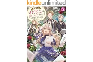 転生したオバサンは、枯れヒロイン目指して仕事に生きます！2【電子書籍限定書き下ろしSS付き】 (Celicaノベルス)