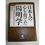 日本人の心を育てた陽明学: 現代人は陽明学から何を学ぶべきか (カルチャーフロンティアシリーズ)