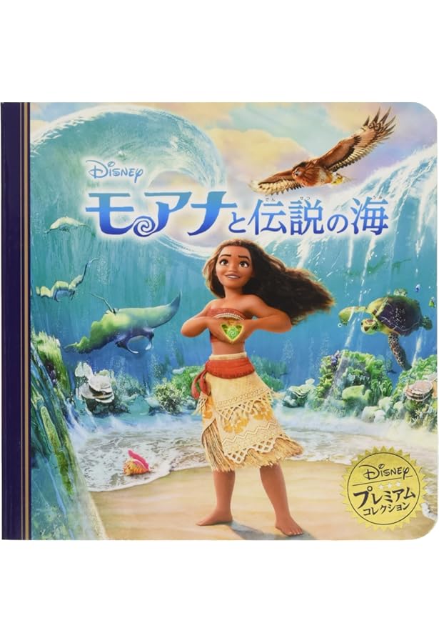 Amazon.co.jp: モアナと伝説の海2 (ディズニー・プレミアム