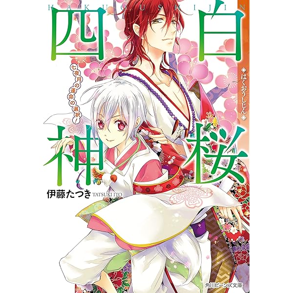 伊藤たつき19冊「あやかし江戸物語」「白桜四神」等　完結セット 伊藤たつき19冊「あやかし江戸物語」「白桜四神」等 完結セット 楽天
