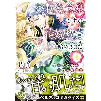 軍人公爵は身代わり花嫁を溺愛する1 (乙女ドルチェ・コミックス