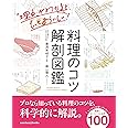 料理のコツ 解剖図鑑