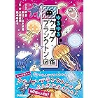 ゆるゆるクラゲ・プランクトン図鑑