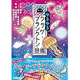 ゆるゆるクラゲ・プランクトン図鑑