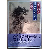 ひらがな日本美術史 4 | 橋本 治 |本 | 通販 | Amazon