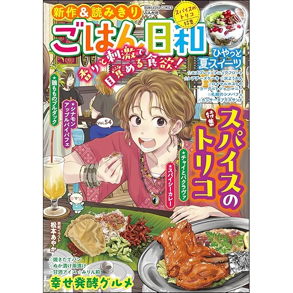 ごはん日和 Vol.53 週末はっちゃけごはん (ぶんか社コミックス) | 松本