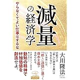 減量の経済学 ーやらなくてよい仕事はするなー (OR BOOKS)