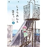 しょうあんと日々。　２ (MFC　キューンシリーズ)
