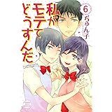 私がモテてどうすんだ（６） (別冊フレンドコミックス)