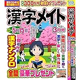 漢字メイト 2024年3月号 [雑誌]