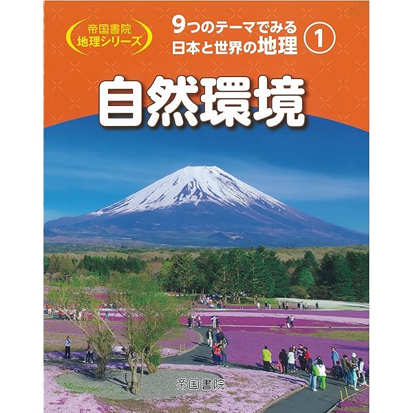 Amazon.co.jp: 9つのテーマでみる日本と世界の地理 第2巻 自然災害と