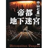 帝都地下迷宮