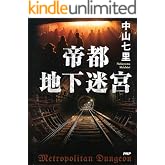 帝都地下迷宮