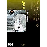 ゲゲゲの鬼太郎　水木しげる漫画大全集（６）
