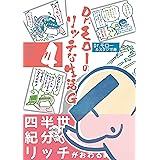 Dr.モローのリッチな生活G 4巻 <電子版限定特典付き> 〔完〕 (ガムコミックス)